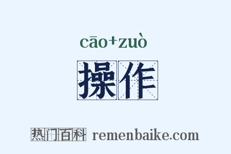 操作是什么意思的图片